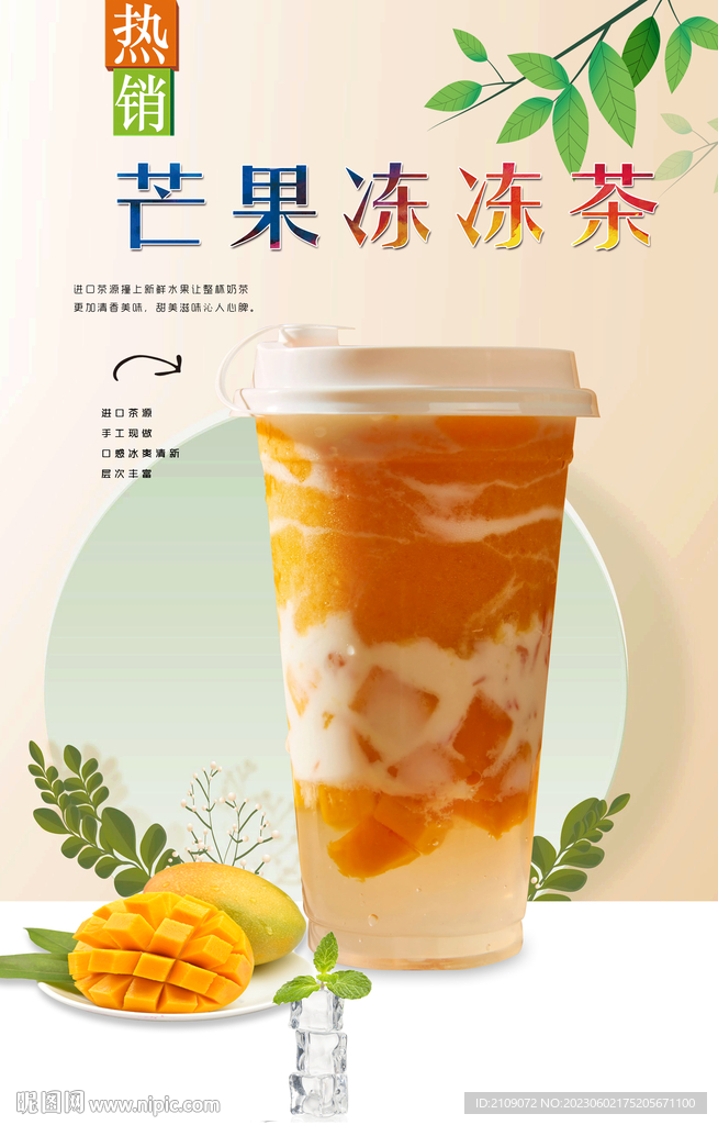 芒果冻冻茶