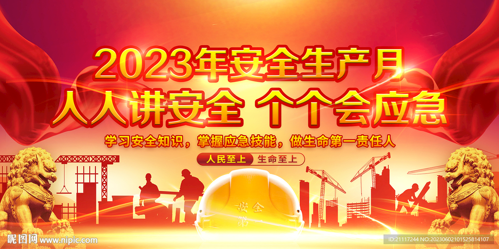 2023安全生产月展板活动宣传