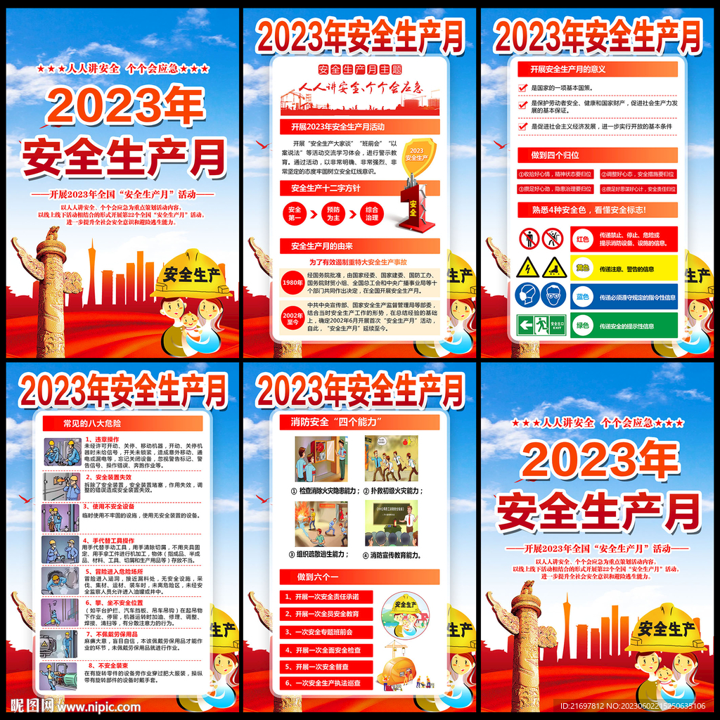 2023年安全生产月