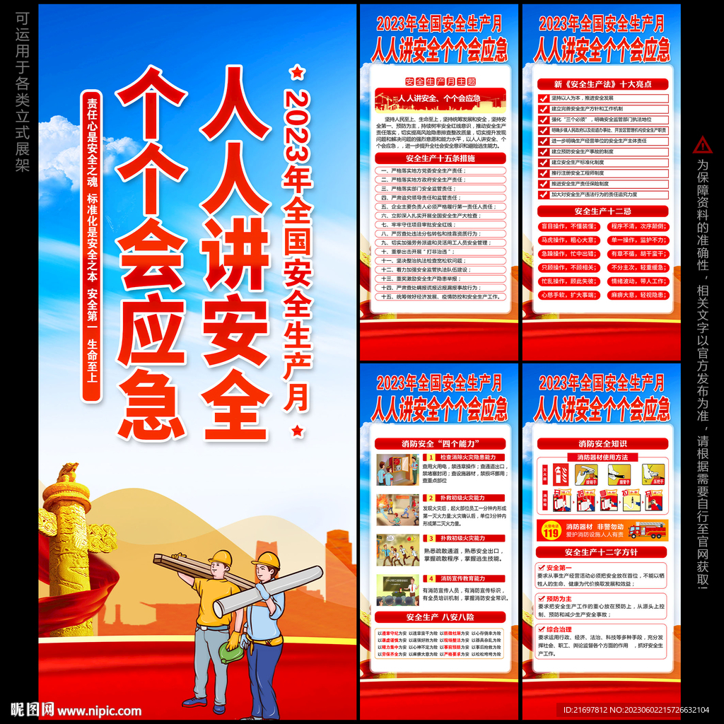 人人安全 个个会应急