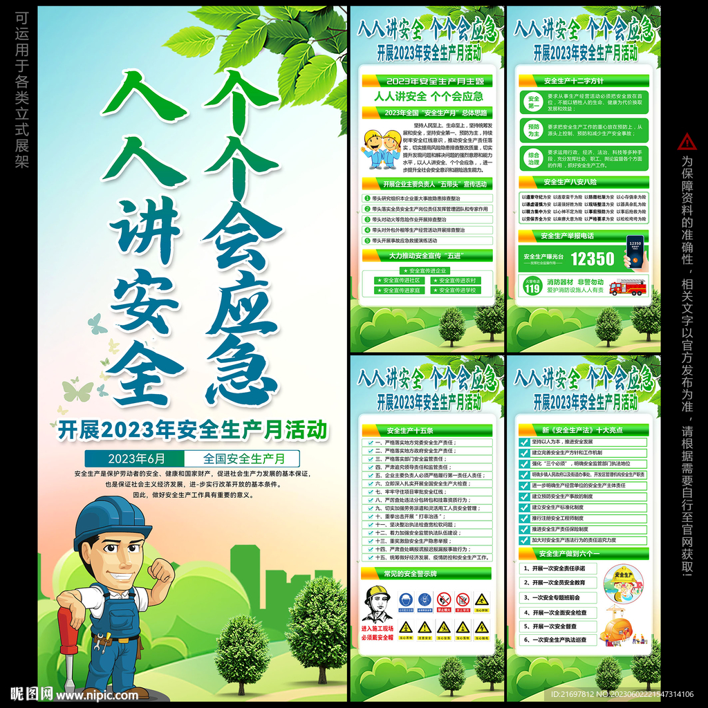 2023年安全生产月展架