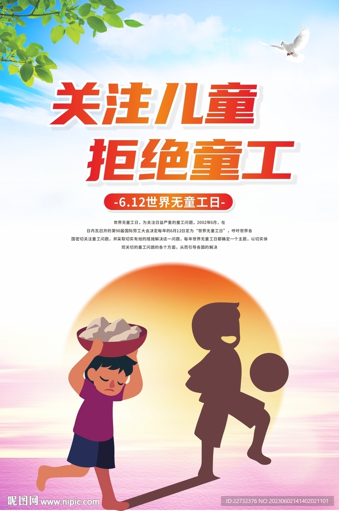 世界无童工日