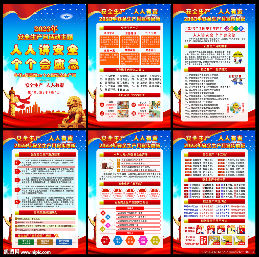 2023安全生产月