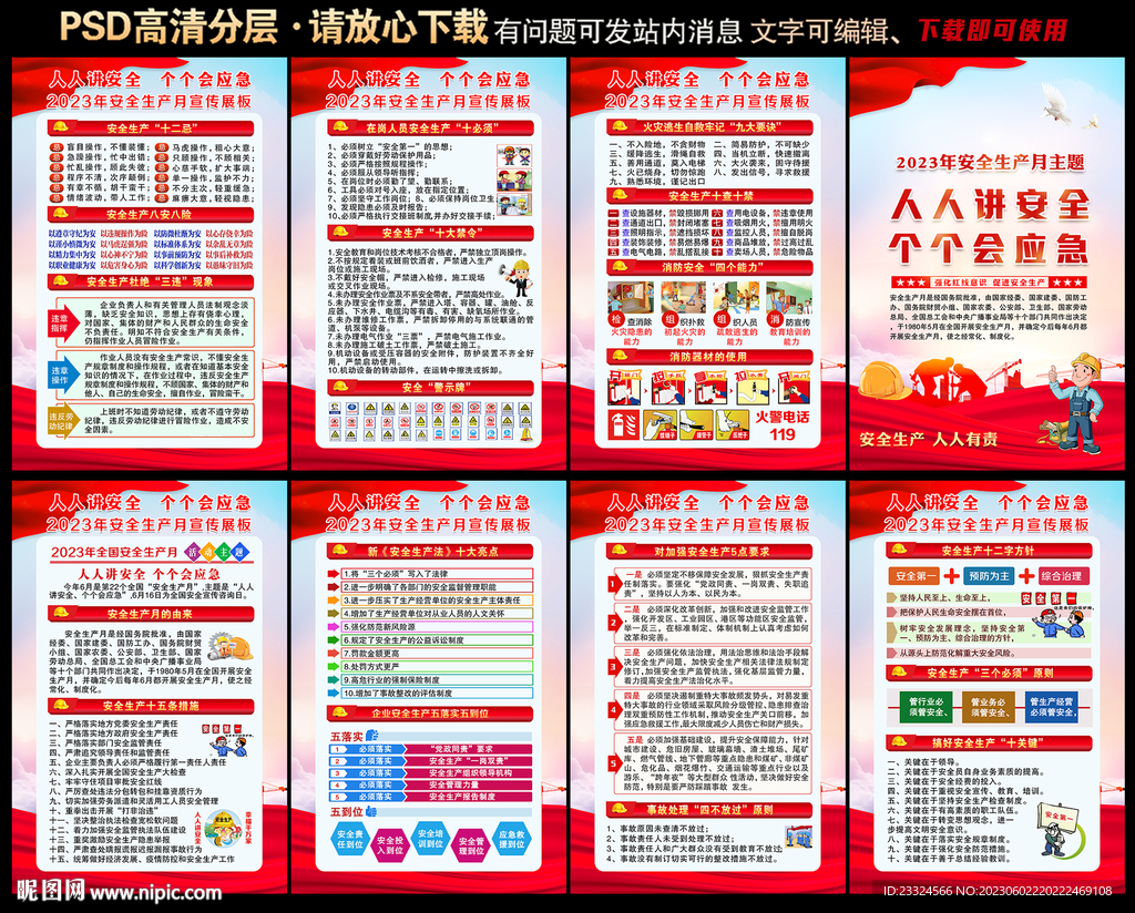 2023 安全生产月