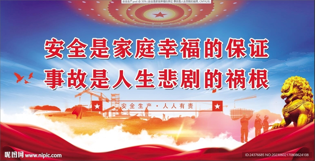 安全生产月