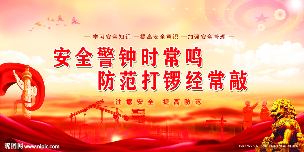安全生产月