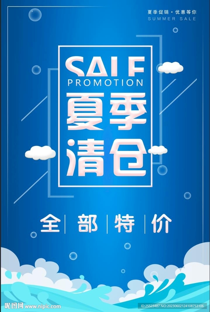 夏季清仓活动