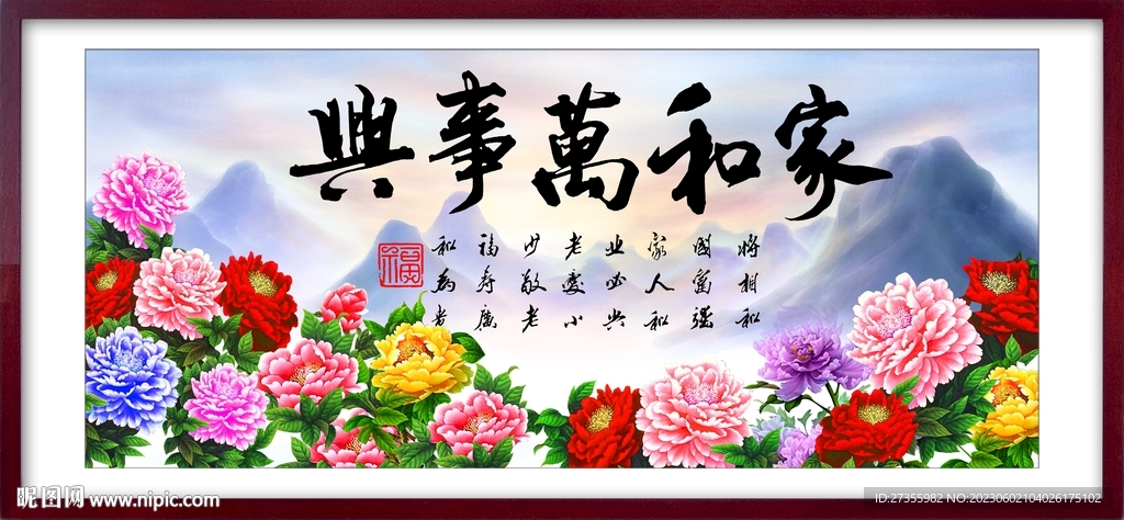 家和万事兴
