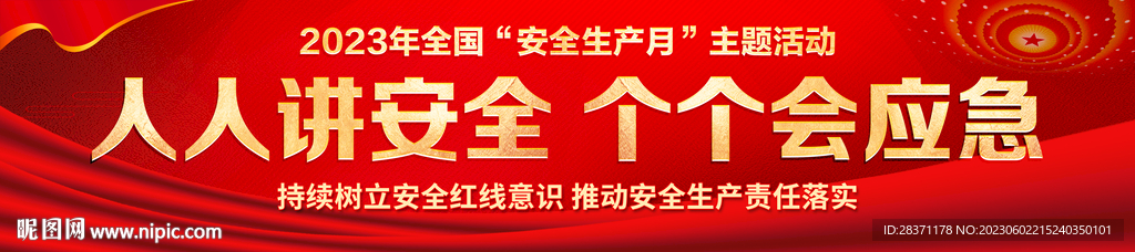 人人讲安全个个会应急