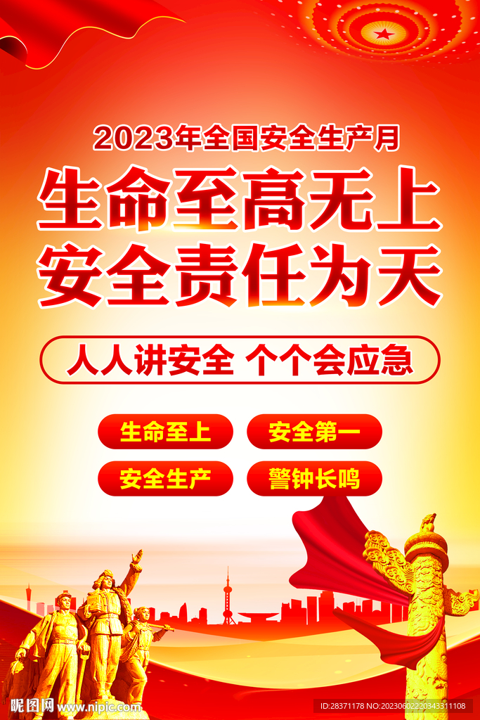 安全生产月
