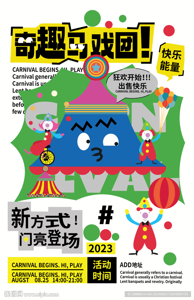 马戏团活动海报