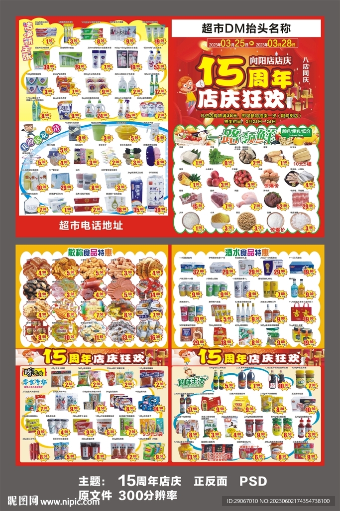 15周年店庆超市DM