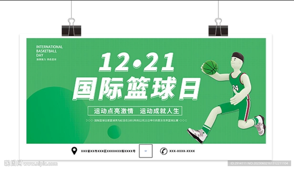 国际篮球日
