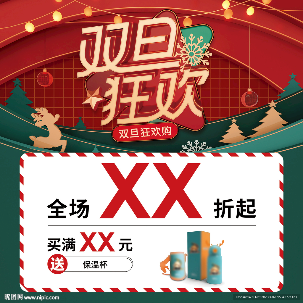 双旦狂欢