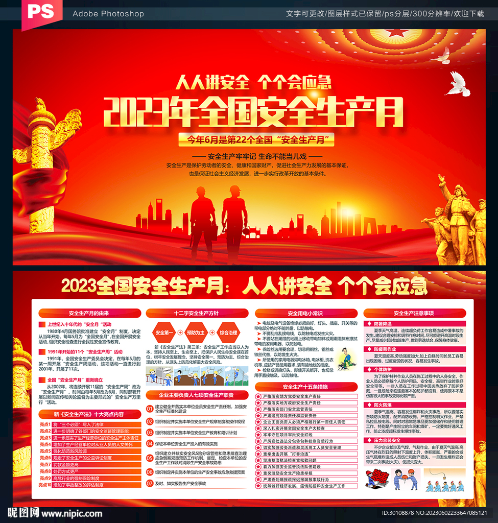 2023年全国安全生产月