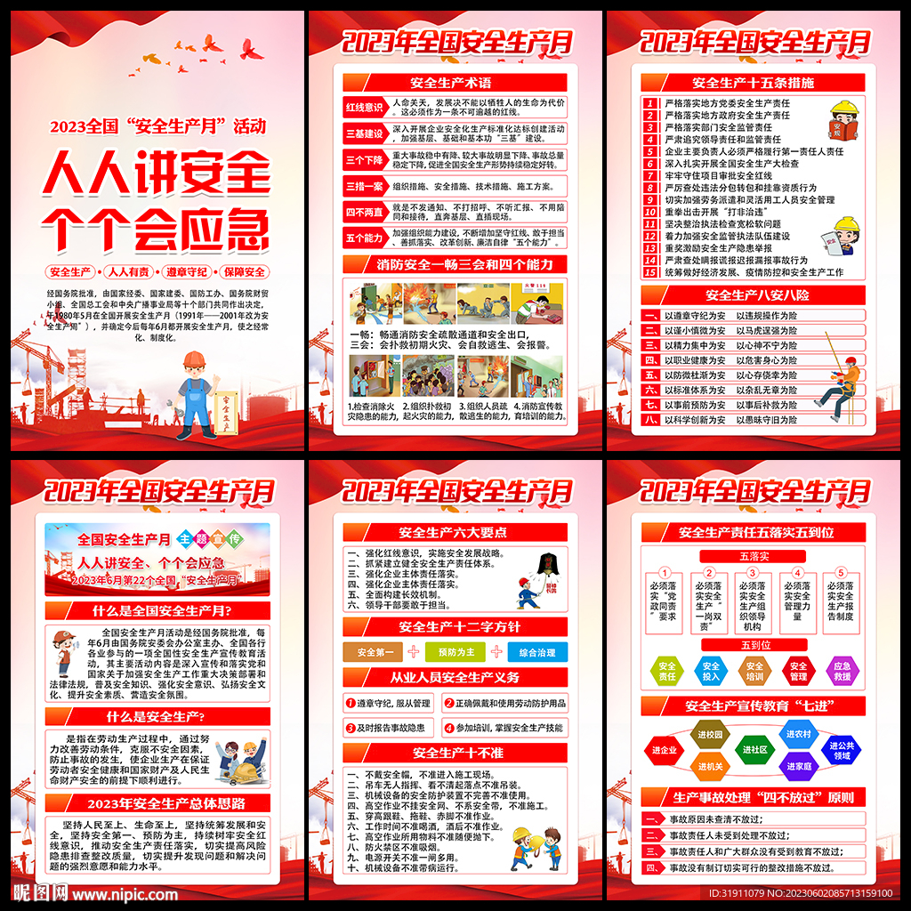2023安全月