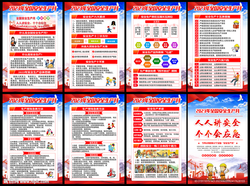 2023年全国安全生产月