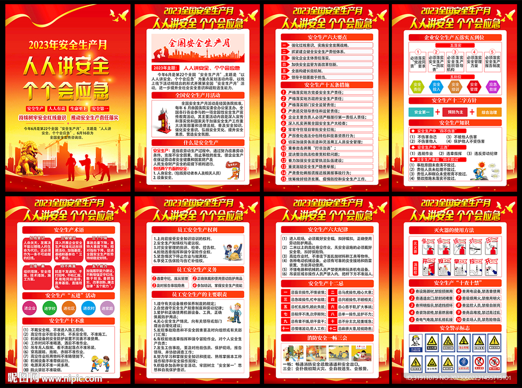 2023安全生产月