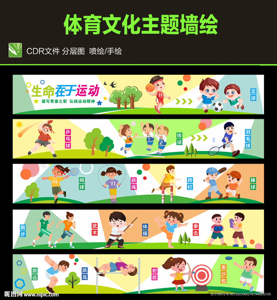 学校体育运动围墙墙绘图片