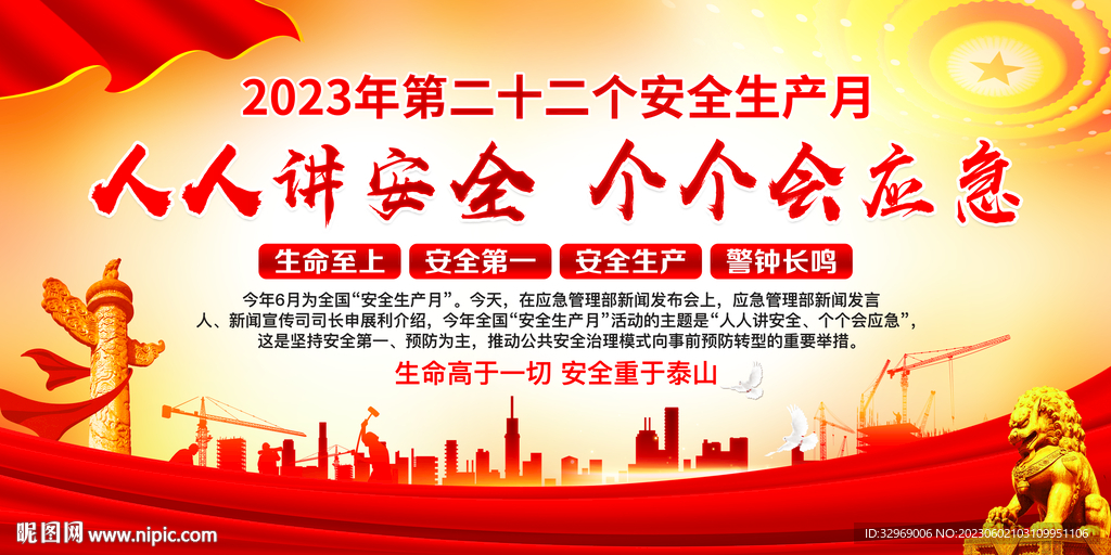 2023安全生产月