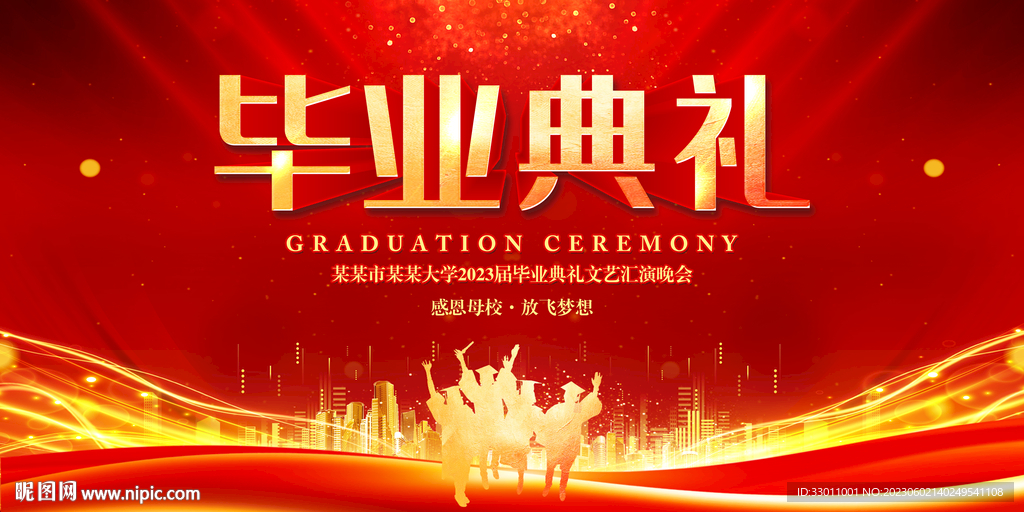 毕业典礼