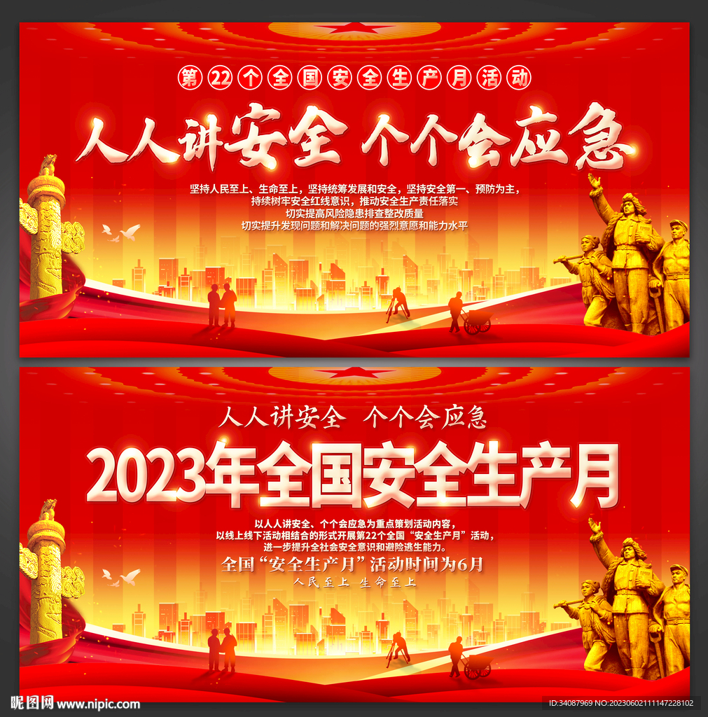 安全生产月