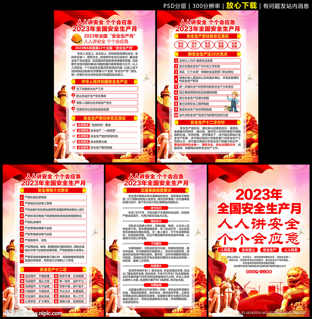 2023年安全生产月