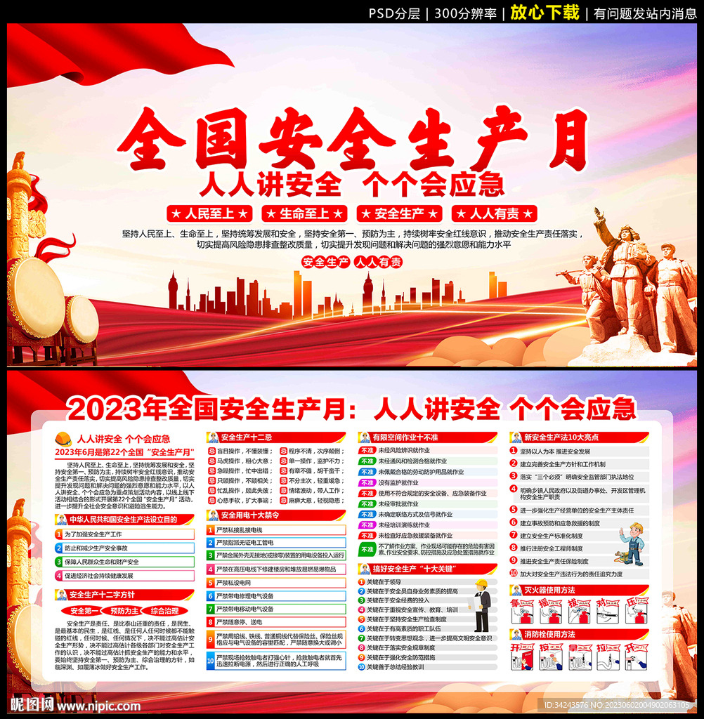 2023年安全生产月