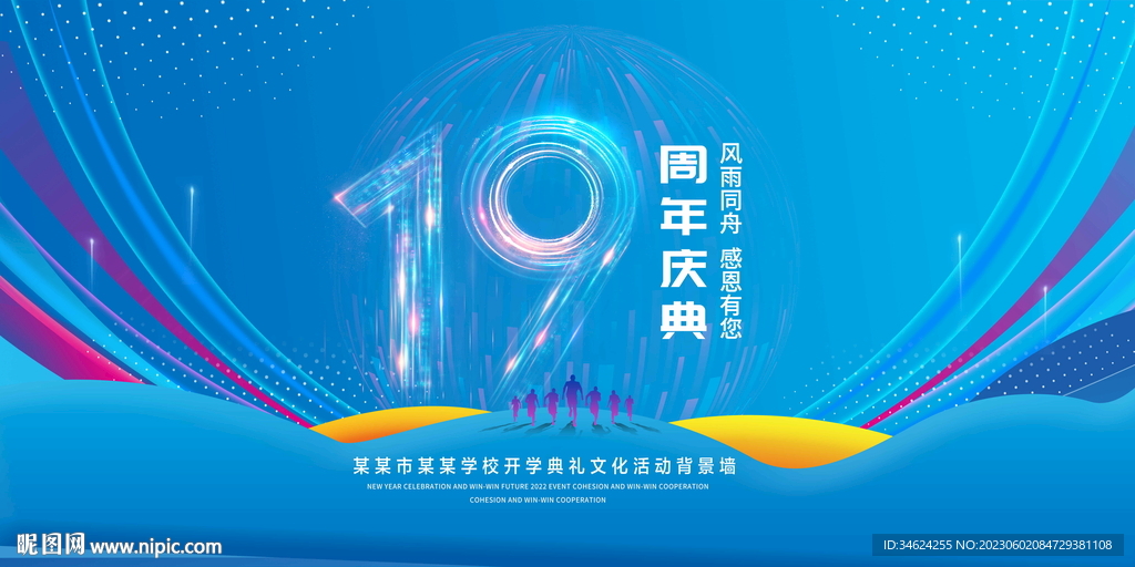19周年庆典