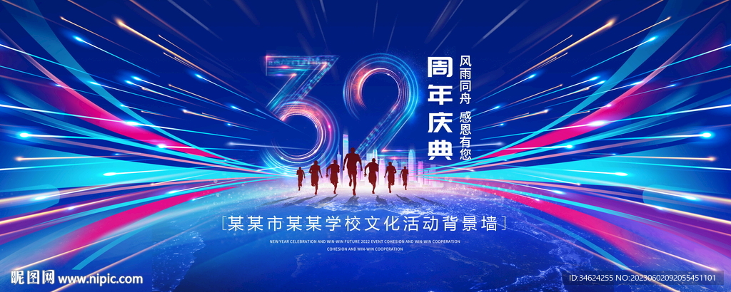 32周年庆典