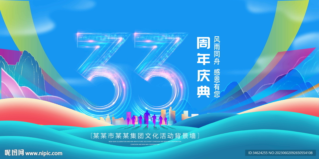 33周年庆典