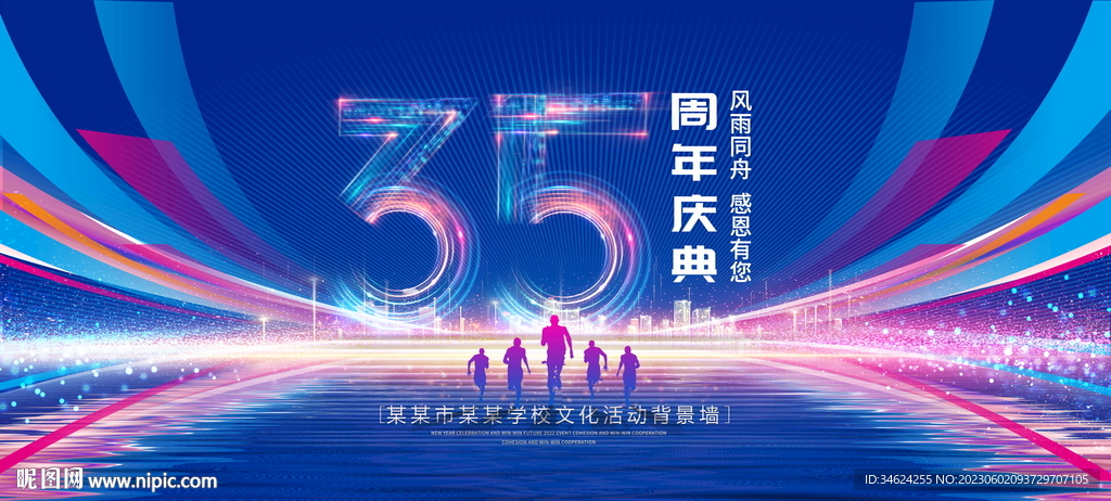 35周年庆典