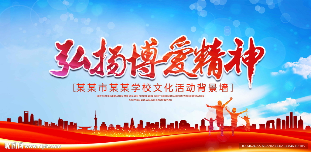 弘扬博爱精神