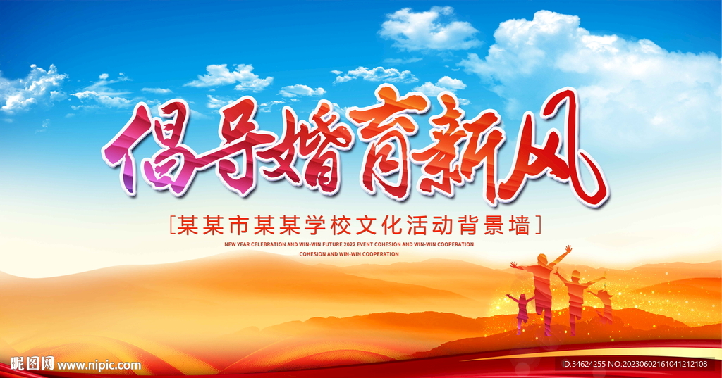 倡导婚育新风