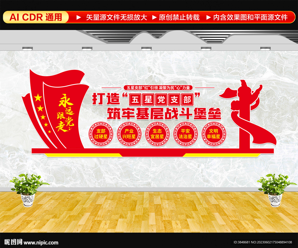 五星党支部文化墙