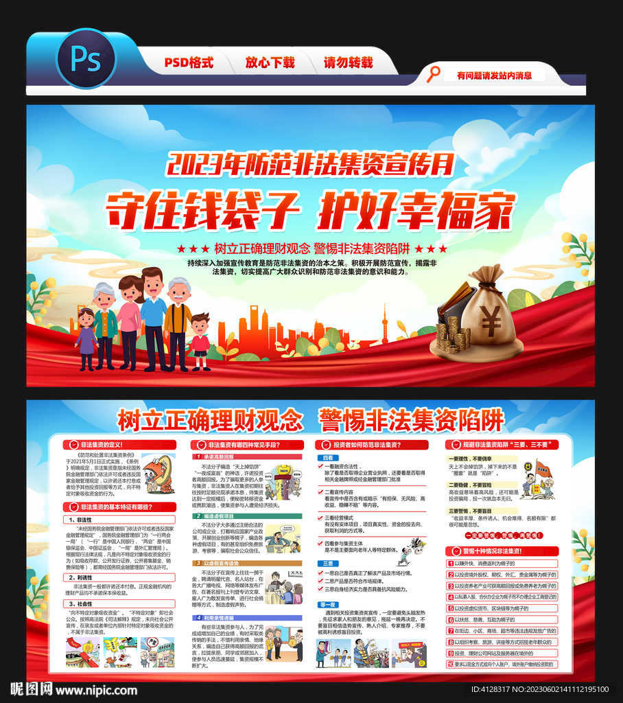 2023防范非法集资宣传月