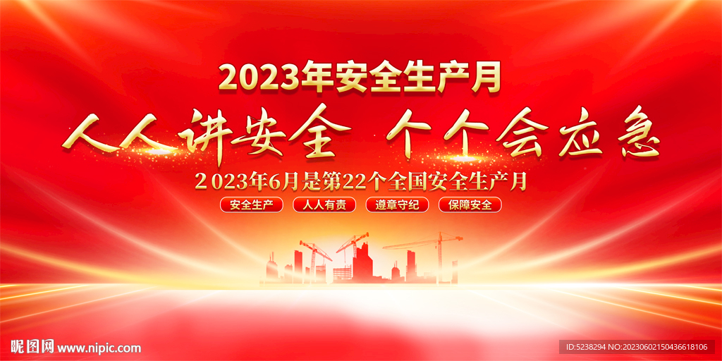 安全生产月