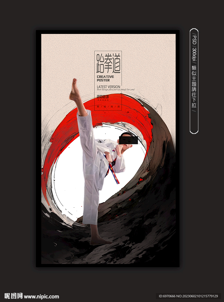 跆拳道