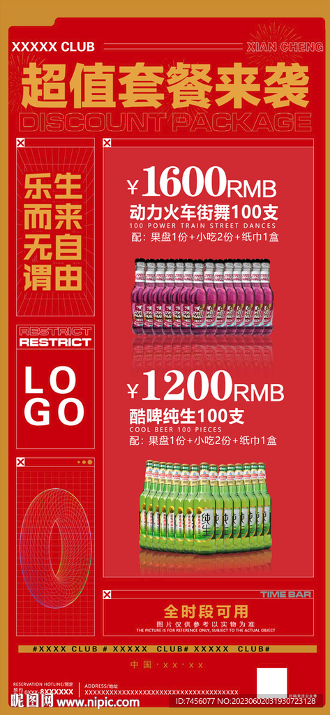 超值优惠酒水套餐海报