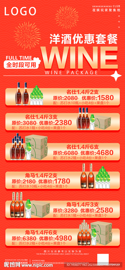 酒水优惠套餐海报模板