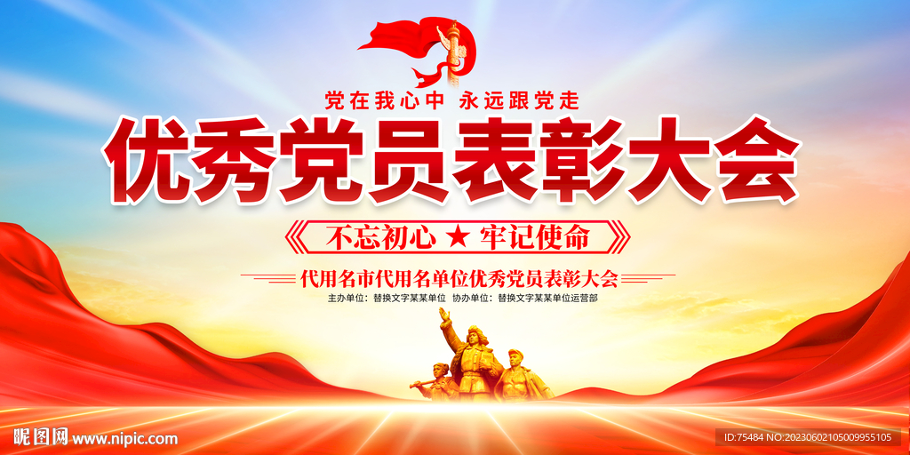 优秀党员表彰大会