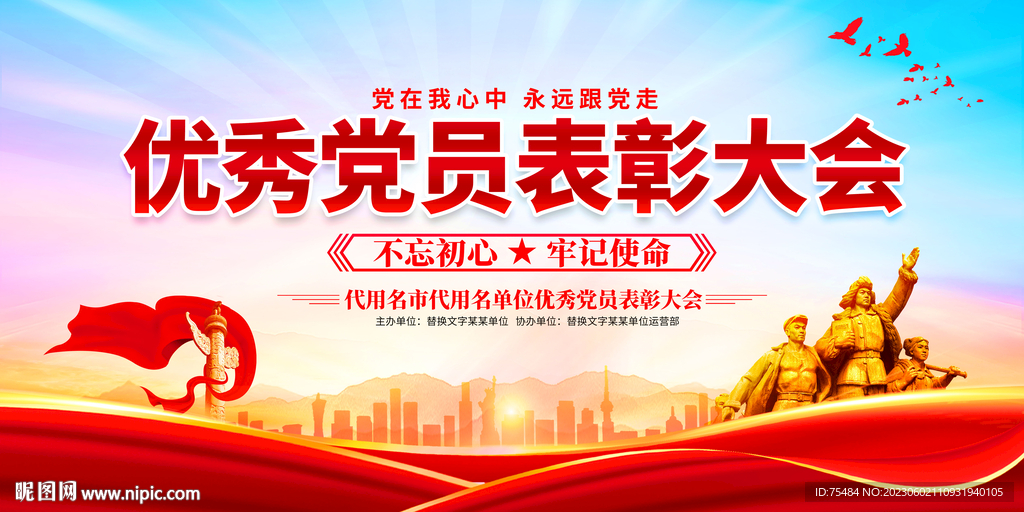 优秀党员表彰大会