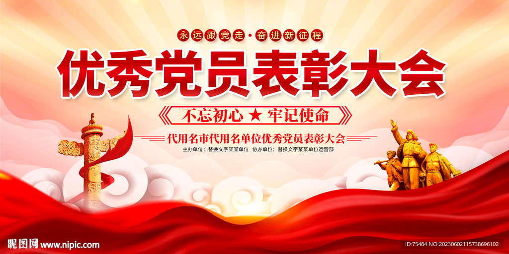 优秀党员表彰大会展板