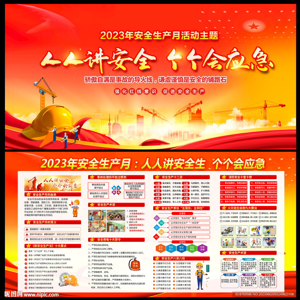2023年安全生产月
