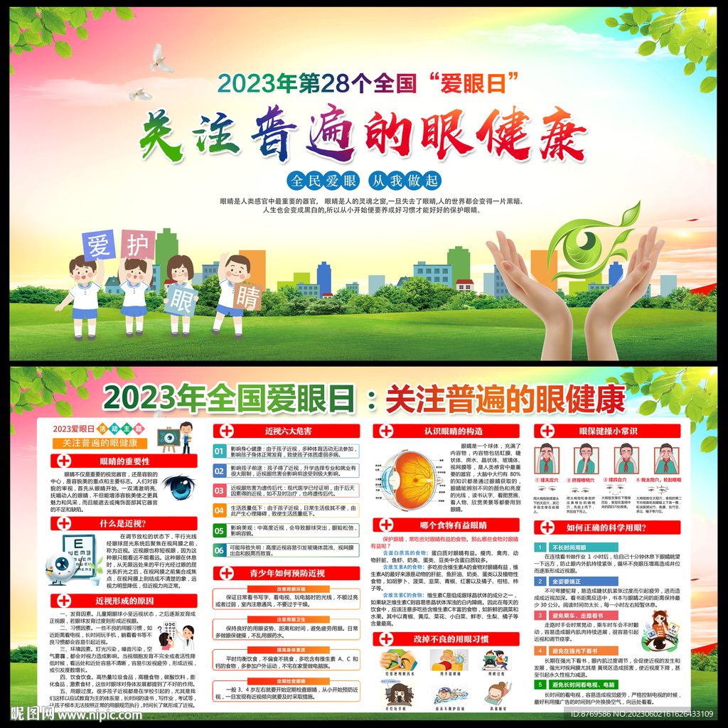 2023年全国爱眼日