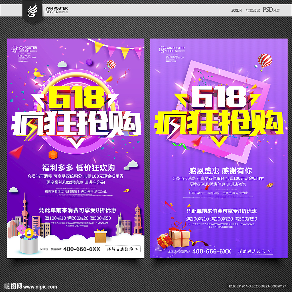 618海报促销