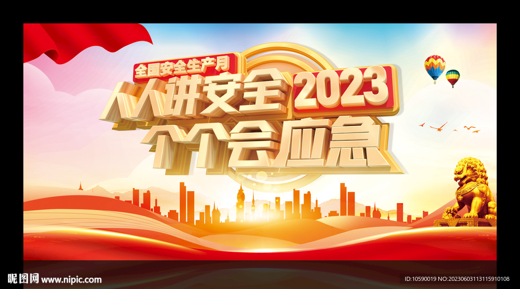 2023年 安全生产月