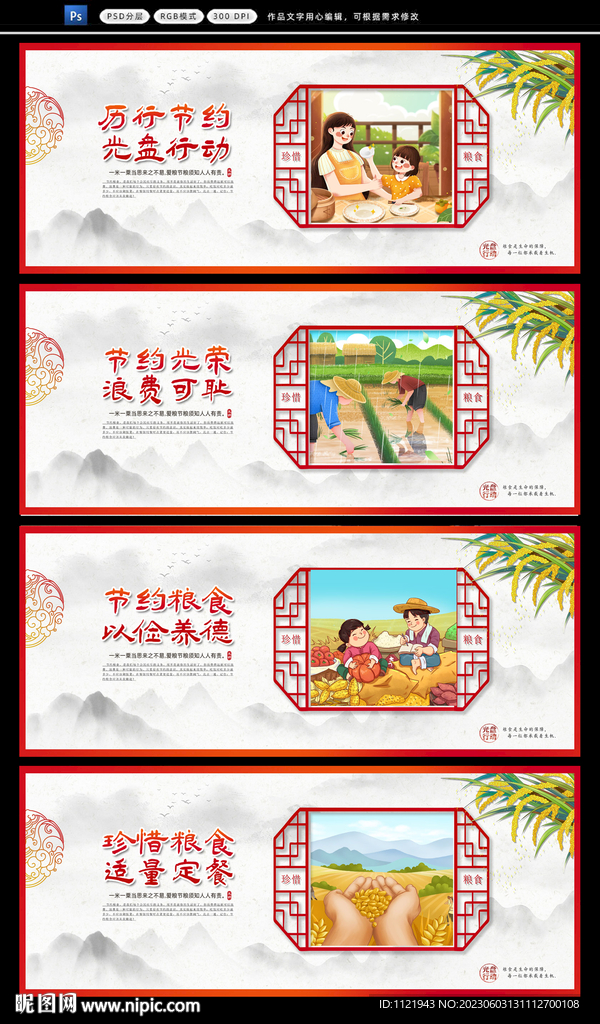 节约粮食
