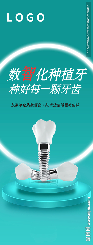 数字化种植牙海报种好每一颗牙齿
