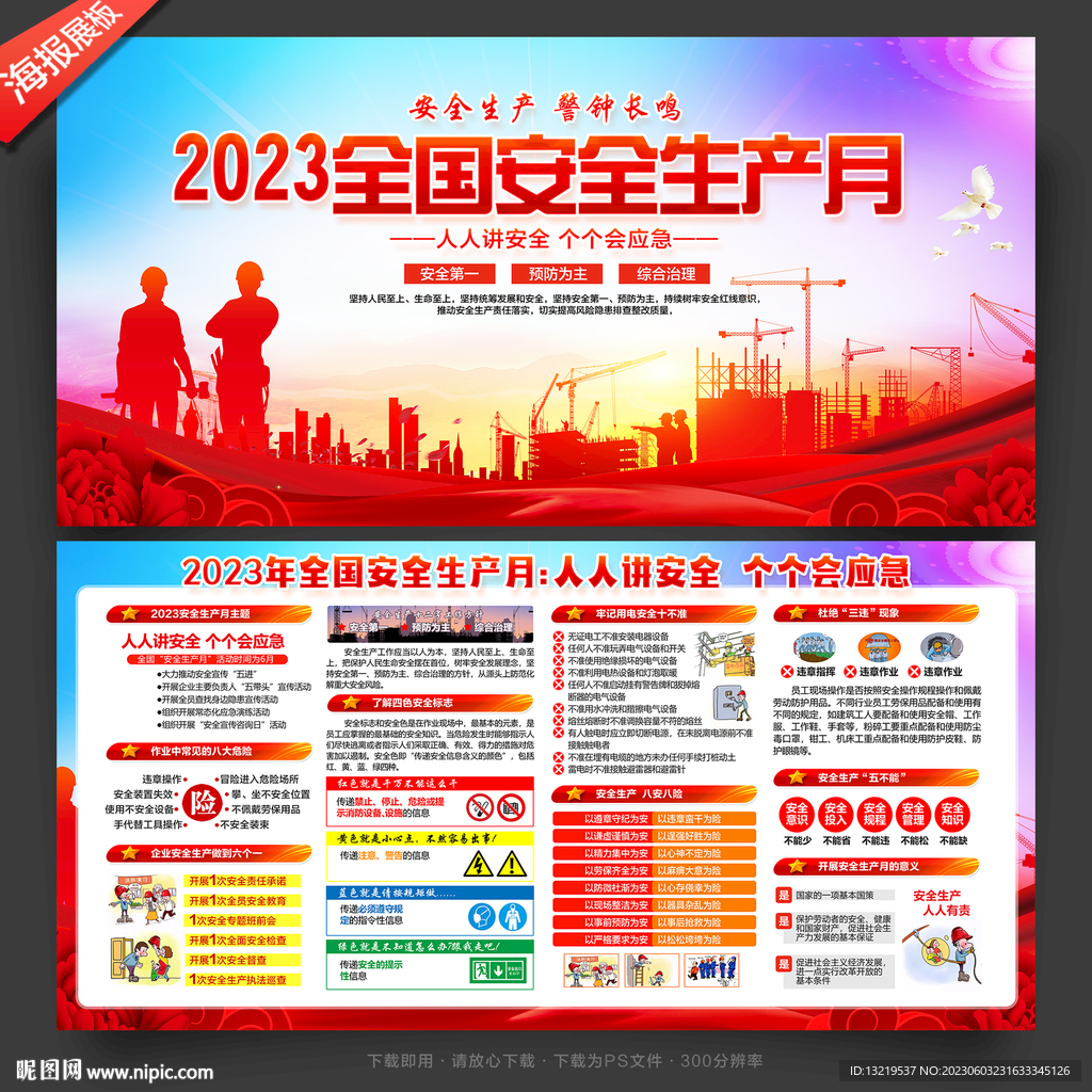 2023全国安全生产月